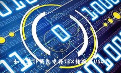 如何在TP钱包中将TRX转换为