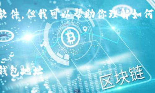 无法提供具体的下载链接或软件，但我可以帮助你理解如何找到和使用夸克区块链钱包。

和关键词:

如何下载和使用夸克区块链钱包地址
