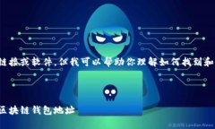 无法提供具体的下载链接或软件，但我可以帮助
