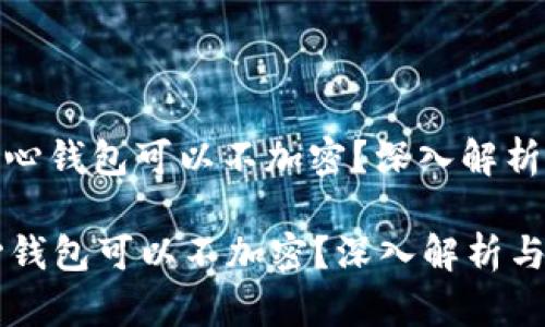 : 比特币核心钱包可以不加密？深入解析与安全建议

比特币核心钱包可以不加密？深入解析与安全建议