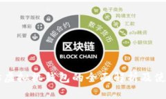 以太坊虚拟机钱包的全面