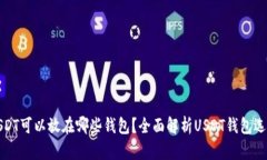 USDT可以放在哪些钱包？全
