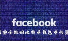 如何安全撤回比特币钱包