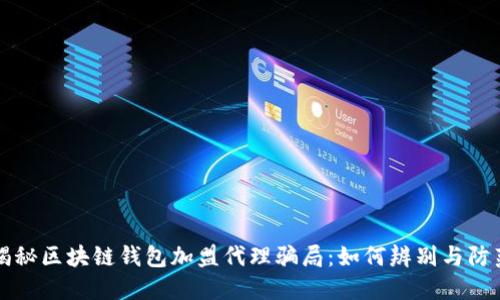 揭秘区块链钱包加盟代理骗局：如何辨别与防范