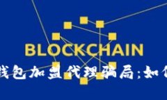 揭秘区块链钱包加盟代理