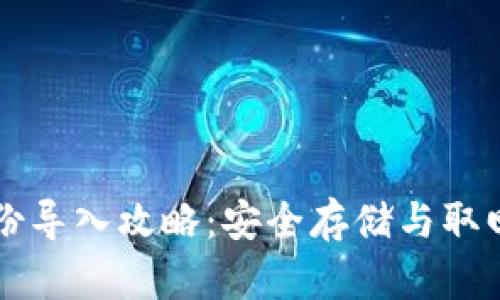 比特币冷钱包备份导入攻略：安全存储与取回资金的最佳实践