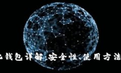 USDT中心化钱包详解：安全