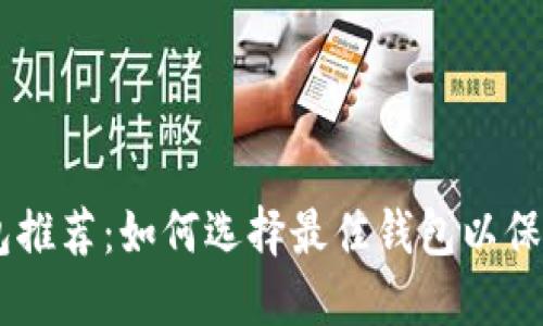 好用的USDT钱包推荐：如何选择最佳钱包以保护你的数字资产