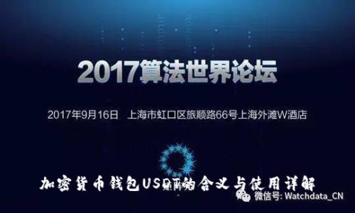 加密货币钱包USDT的含义与使用详解