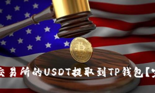 如何将交易所的USDT提取到TP钱包？完全指南