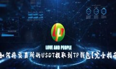 如何将交易所的USDT提取到