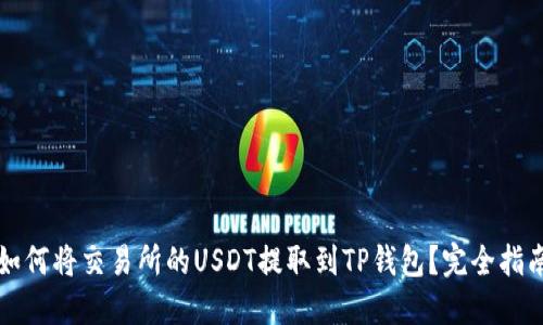 如何将交易所的USDT提取到TP钱包？完全指南
