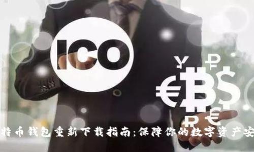 比特币钱包重新下载指南：保障你的数字资产安全
