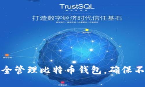 如何安全管理比特币钱包，确保不怕丢失