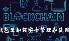魔数钱包里如何安全管理和使用USDT
