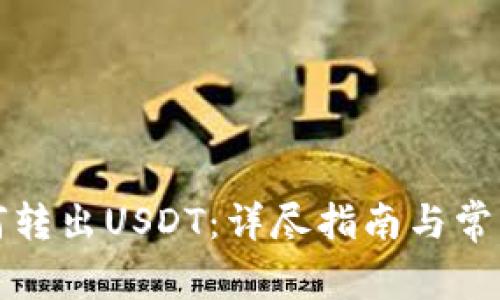 冷钱包如何转出USDT：详尽指南与常见问题解答