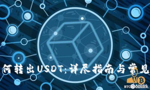 冷钱包如何转出USDT：详尽指南与常见问题解答