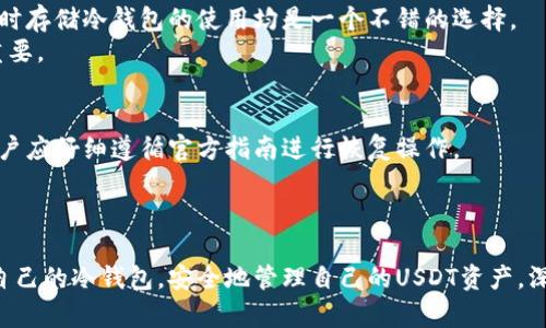 biao ti/biao ti冷钱包USDT钱包地址的完整指南/biao ti

冷钱包, USDT, 钱包地址, 区块链, 数字资产/guanjianci

引言
在数字资产交易中，安全性是每个投资者最关心的问题之一。尤其是对于稳定币USDT的管理，如何确保您的资产安全是一项重要的任务。很多人选择使用冷钱包来存储他们的USDT，而不是将其保存在热钱包或交易所里。本文将全面介绍冷钱包的特征、如何获取USDT钱包地址、冷钱包的优缺点，以及相关注意事项。

冷钱包的定义与特征
冷钱包是一种离线存储数字资产的钱包形式，其主要作用是将加密货币存储在不与互联网连接的环境中。这种方式极大地提高了资产的安全性，避免了黑客攻击、恶意软件等安全隐患。冷钱包主要分为硬件钱包和纸钱包两种形式。

冷钱包的种类
1. 硬件钱包：硬件钱包如Ledger、Trezor等，是专门为存储数字货币而设计的设备。这些小型设备可以通过USB接口与电脑连接，并通过特定的软件进行管理。
2. 纸钱包：纸钱包是一种将私钥和公钥打印在纸上的方法。用户可以使用生成器生成地址并打印出来。这种方式非常简单，但需要妥善保管纸质文档以防损坏或丢失。

如何获取USDT钱包地址
许多用户在刚开始进行数字资产交易时，可能并不清楚如何获得USDT钱包地址。以下是获取USDT钱包地址的步骤：

步骤一：选择冷钱包
在获取USDT钱包地址之前，您需要选择一个适合您的冷钱包类型。如果您选择硬件钱包，可以访问官方网站进行购买并按照说明进行设置。如果选择纸钱包，可以使用一些在线生成器来创建钱包地址。

步骤二：创建钱包
如果您使用硬件钱包，按设备说明进行初始化并设置密码。生成您的USDT钱包地址后，确保将其安全记录。如果您使用纸钱包，只需根据生成网站的提示进行操作，生成后将地址保存好。

步骤三：验证钱包地址
在进行资产转移前，建议用户先进行小额转账来测试钱包地址的正确性。确保您的钱包能够正常接收和发送USDT，以避免资产损失。

冷钱包的优缺点
冷钱包有其明显的优缺点，以下是一些关键点：

优点
1. 高安全性：由于冷钱包是离线存储的，黑客几乎无法通过网络攻击获取您的资产。
2. 私钥控制：用户完全控制自己的私钥，不会被任何第三方机构所掌握。
3. 适合长期持有：如果您计划长期持有USDT不想频繁交易，冷钱包将是更安全的选择。

缺点
1. 使用不便：由于需要物理设备或纸质文档，冷钱包在转账和交易时可能不如热钱包方便。
2. 可能丢失：如果硬件钱包损坏或者纸钱包丢失，可能会导致资产无法恢复。
3. 学习曲线：对于新手来说，了解如何安全地设置和使用冷钱包可能需要一定时间和学习成本。

冷钱包的维护与安全注意事项
为了确保您的冷钱包在使用过程中的安全，以下是一些建议：

妥善保管私钥
私钥是您访问和管理数字资产的唯一凭证，务必要妥善保管。建议将其记录在不易被发现的地方，避免存储在任何在线设备上。

定期备份
不管是硬件钱包还是纸钱包，定期备份都是必要的。如果您使用的是硬件钱包，请确保备份恢复种子短语。如果是纸钱包，应制作多份，存储在不同的安全地点。

保持设备安全
对于硬件钱包用户来说，使用时请确保设备是原装未被篡改的。同时，确保您的电脑和移动设备在使用这些钱包时具备良好的安全性，安装可靠的杀毒软件。

常见问题解答

如何选择适合我的冷钱包？
选择冷钱包时，您需要考虑以下几个因素：
1. 安全性：每种冷钱包的安全性能不同，确保选择有良好信誉和用户评价的品牌。例如，Ledger和Trezor是市场上较为知名的品牌。
2. 可用性：某些硬件钱包使用较为复杂，确保选择一个用户界面友好的钱包，方便您进行管理。
3. 支持的币种：在选择冷钱包时一定要确认该钱包支持USDT。如果您计划将来管理其他加密货币，也要确认其支持的币种范围。

冷钱包的转账费用是多少？
冷钱包的转账费用通常取决于网络拥堵情况以及您在转账中设置的手续费。在使用冷钱包转账USDT时，虽然钱包本身没有直接的费用，但在将USD兑换成USDT或者在链上进行转账时，会产生网络费用。
例如，在以太坊网络上转账时，您需要支付矿工费，费率会根据网络情况浮动。请注意这个费用在转账确认中的重要性，因此根据实际情况尽量选择合适的时机进行转账。

使用冷钱包存储USDT安全吗？
冷钱包相对热钱包而言，更加安全。由于冷钱包在离线状态下存储密钥，黑客无法通过网络获取您的资产。无论是用于长期投资还是暂时存储冷钱包的使用均是一个不错的选择。
然而，用户需要保持警惕，确保私钥和恢复短语的安全，以避免因意外丢失而导致资产的损失。此外，定期检查您的设备和备份也至关重要。

如果我遗失了冷钱包，如何找回USDT资产？
如果您遗失了冷钱包，但仍然保留备份的私钥或恢复短语，您可以借助这些信息恢复钱包。每种冷钱包通常都有其特定的恢复步骤，用户应仔细遵循官方指南进行恢复操作。
如果没有备份，您可能无法找回USDT资产，因此在创建冷钱包时，切记务必进行多重备份。

结论
在数字资产交易的世界中，冷钱包为用户提供了高安全性的资产存储方式。无论是新手还是经验丰富的交易者，都可以通过选择适合自己的冷钱包，安全地管理自己的USDT资产。深入了解冷钱包的使用规则和安全措施，可以大大降低资产被盗或丢失的风险。