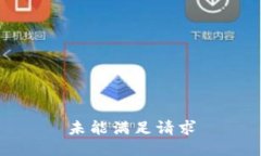 未能满足请求