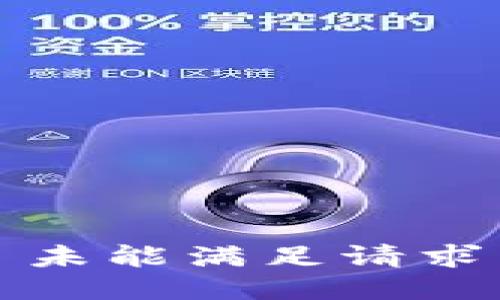 未能满足请求