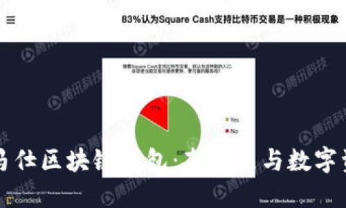 深入探讨爱马仕区块链钱包：奢侈品与数字资产的交汇点