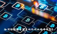 如何选择安全可靠的外网比特币钱包？