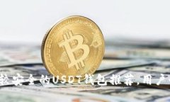 : 比较安全的USDT钱包推荐