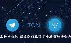 小众虚拟币钱包：探索冷门数字货币存储的安全