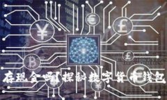 比特币钱包能存现金吗？探秘数字货币钱包的功