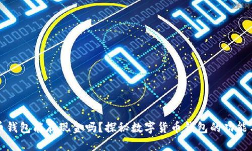 比特币钱包能存现金吗？探秘数字货币钱包的功能与限制