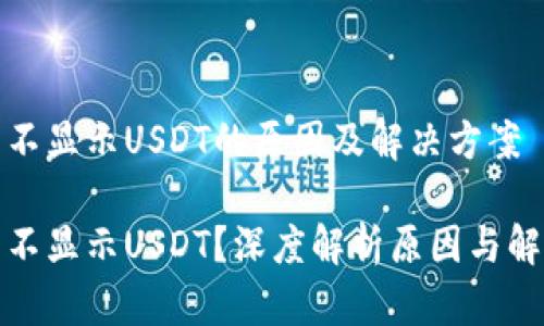 冷钱包不显示USDT的原因及解决方案

冷钱包不显示USDT？深度解析原因与解决方案