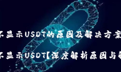 冷钱包不显示USDT的原因及解决方案

冷钱包不显示USDT？深度解析原因与解决方案