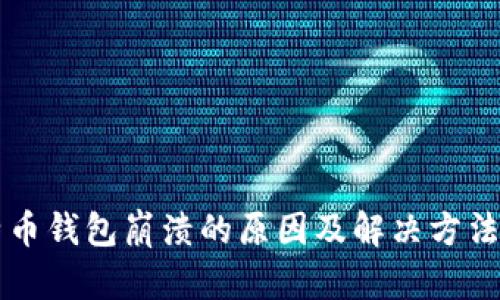 比特币钱包崩溃的原因及解决方法解析