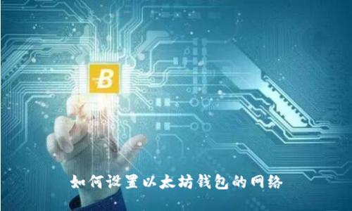 如何设置以太坊钱包的网络