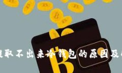 比特币提取不出来冷钱包