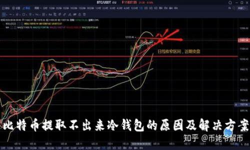 比特币提取不出来冷钱包的原因及解决方案
