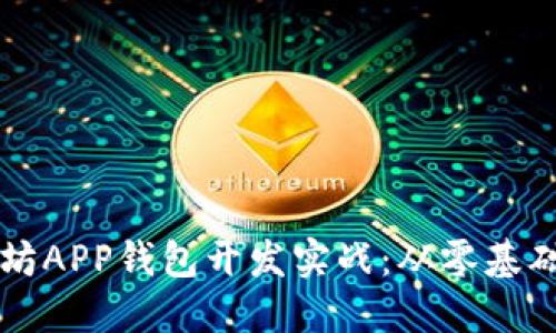 区块链以太坊APP钱包开发实战：从零基础到上手实践
