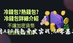 区块链以太坊APP钱包开发实战：从零基础到上手