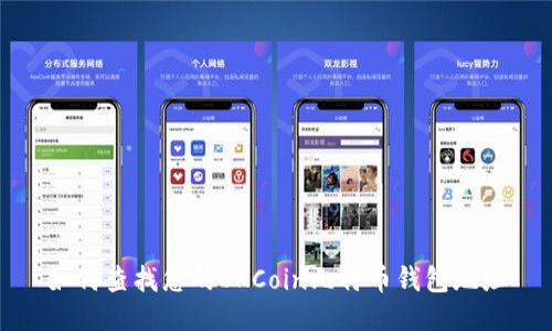 如何查找您的OKCoin比特币钱包地址