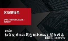 code如何使用BSC钱包提取USDT：详细指南