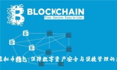 自动虚拟币钱包：保障数