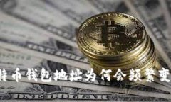 比特币钱包地址为何会频