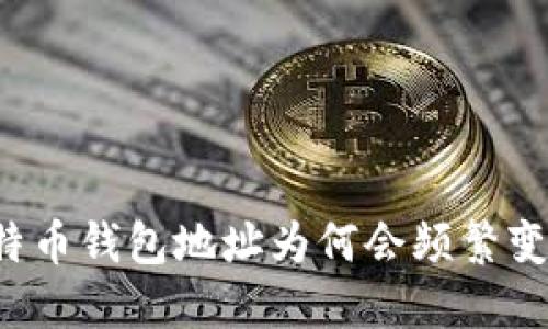 比特币钱包地址为何会频繁变更？