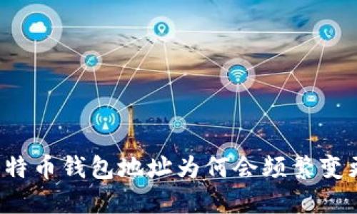 比特币钱包地址为何会频繁变更？