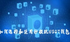 如何选择和使用秒提现U