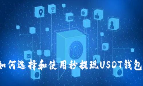 如何选择和使用秒提现USDT钱包？