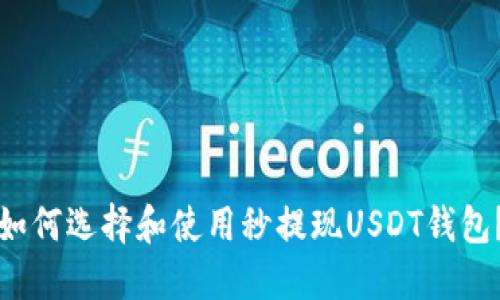 如何选择和使用秒提现USDT钱包？