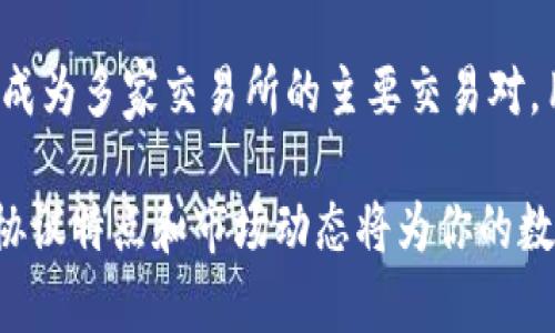 货币钱包的USDT协议详解：数字资产安全存储与交易

USDT, 货币钱包, 数字资产, 区块链, 协议/guanjianci

一、什么是USDT及其发展背景
USDT（Tether）是一种基于区块链技术的稳定币，它的价值与法定货币（如美元）挂钩。USDT最早在2014年由Tether公司推出，旨在为加密货币市场中的交易提供一种稳健的价值储存手段。随着加密货币市场的演变，USDT的需求日益增长，成为许多交易所上主要的交易对之一。

USDT的稳定机制通过将每个USDT与一美元的储备资产相联系来维持其稳定性。这一机制旨在解决加密货币市场的波动性问题，使得用户可以更放心地进行交易和投资。

二、USDT协议的基本构成
USDT协议由Tether公司管理，并建立在多个区块链平台之上，最初是基于比特币的Omni Layer，但之后又扩展到Ethereum、Tron、EOS等多个区块链上。不同协议的USDT在使用上可能有一些差异，但大体上，它们都遵循以下基本原则：

ul
    li价格稳定：USDT通过与法定货币的挂钩，旨在保持价值在1美元左右。/li
    li可互操作性：USDT可在多种区块链之间进行交易，不同平台的用户可以相互转账。/li
    li透明度：Tether公司声称会定期发布其储备状况报告，以证实其USDT的1:1挂钩。/li
/ul

三、货币钱包的作用
货币钱包的主要作用是在安全的环境中存储、管理和交易各种数字资产。对于USDT用户来说，选择一个可靠的货币钱包尤为重要，因为这直接关系到资产的安全性和便捷性。

一般来说，货币钱包可以分为热钱包和冷钱包。热钱包是指连接互联网的数字钱包，适合于频繁交易；而冷钱包则是离线存储，安全性更高，适合长期持有。

四、如何选择合适的USDT钱包
在选择USDT钱包时，用户应考虑以下几个方面：

ul
    listrong安全性：/strong钱包的安全性至关重要。选择有良好口碑、提供多重验证或加密功能的钱包。/li
    listrong支持的协议：/strong确保钱包支持您所需要的具体USDT协议，例如基于Ethereum的USDT或Tron的USDT。/li
    listrong使用便捷性：/strong操作界面友好程度、交易流程的简洁性，都是选择钱包时需要考虑的因素。/li
    listrong社区支援和开发活跃度：/strong一个健全的社区和活跃的开发团队会确保钱包的持续更新和技术支持。/li
/ul

五、USDT协议的优缺点分析
USDT协议尽管在加密市场中扮演着重要角色，但也存在一些优缺点：

h4优点：/h4
ul
    listrong价值稳定性：/strong相较于其他加密货币，USDT能有效避免价格的大幅波动。/li
    listrong流通性强：/strong因其广泛应用，USDT在交易中具有很高的流通性，用户可以方便地进行买卖。/li
/ul

h4缺点：/h4
ul
    listrong中心化风险：/strongUSDT由Tether公司管理，用户需要信任其资产担保的透明性。/li
    listrong法律合规问题：/strong部分地区对USDT的监管政策仍不明确，可能影响其长期使用。/li
/ul

六、常见问题解答

h41. USDT如何确保其价值的稳定性？/h4
USDT通过将每个发行的USDT与美元1:1的比例挂钩来确保其稳定性。Tether公司承诺，对于发行的每一个USDT，都有相应的美元作为储备。这种1:1的透明度是其价值稳定的基础。然而，市场对其实际储备情况的质疑也时常存在，因此，用户需要了解这些背景信息。

h42. USDT钱包的安全性怎样？/h4
USDT钱包的安全性取决于其实施的安全措施。用户应选择那些提供多重身份验证、冷存储和强加密技术的钱包。此外，用户自身的安全意识也很重要，例如，不随意分享密钥和密码、不在不安全的网络环境中操作等，都可以提高数字资产的安全性。

h43. 如何将USDT从一个钱包转移到另一个钱包？/h4
要将USDT从一个钱包转移到另一个钱包，您需要先打开当前钱包，然后找到发送或转账功能，输入接收方钱包地址和转账金额。确认信息无误后，提交转账请求并支付少量的交易手续费。收到转账的时间可能因不同区块链网络的确认速度而异，通常会在几分钟到十几分钟之间完成。

h44. 为什么选择USDT而不是其他数字货币？/h4
选择USDT的原因主要是其稳定性和流通性。由于USDT的价值与美元挂钩，用户在进行交易时可以避免频繁的价格波动。而且，USDT已经成为多家交易所的主要交易对，用户可以利用其在加密市场中更灵活地操作。此外，USDT还允许用户在不同区块链网络上进行交易，使其拥有更高的灵活性和可操作性。

总结来说，USDT凭借其独特的稳定性和广泛的应用，成为许多投资者和交易者首选的数字资产之一。在选择和使用USDT钱包时，了解其协议特点和市场动态将为你的数字资产管理提供重要帮助。无论是资产储存还是交易行为，USDT都将继续在区块链领域发挥重要作用。