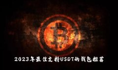 2023年最佳支持USDT的钱包推