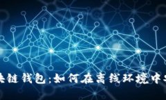 没有互联网的区块链钱包